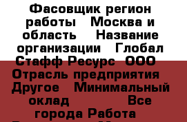 Фасовщик(регион работы - Москва и область) › Название организации ­ Глобал Стафф Ресурс, ООО › Отрасль предприятия ­ Другое › Минимальный оклад ­ 25 000 - Все города Работа » Вакансии   . Мордовия респ.